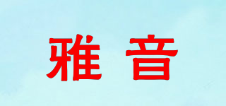 雅音